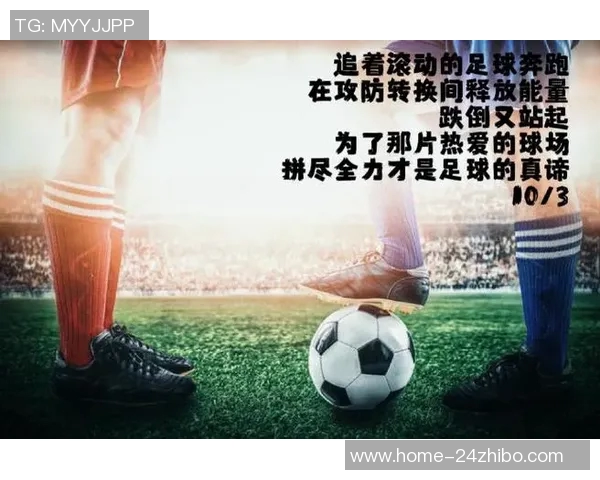 在绿茵场上追逐梦想爱上足球的激情与坚持