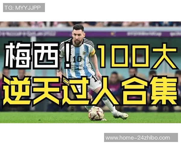 梅西在绿茵场上展现足球艺术的精彩瞬间与传奇故事
